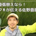 国産畳の新調・張替え・表替えなら佐野畳屋