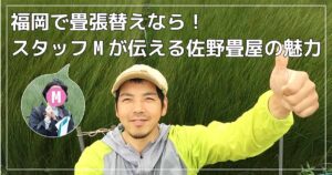 国産畳の新調・張替え・表替えなら佐野畳屋