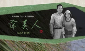 無染土い草の生産者倉井さん