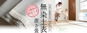 無染土置き畳