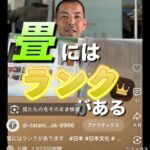 畳にはランクがあるという解説動画の画像