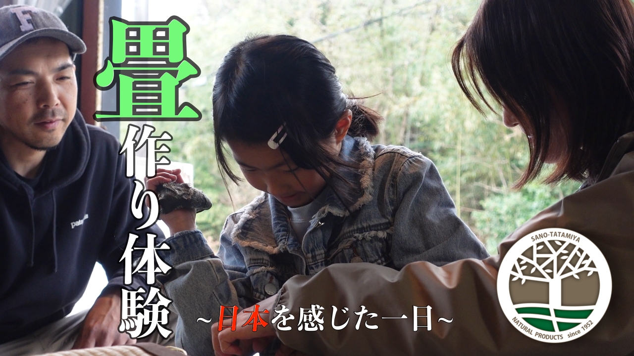 福岡県で畳屋を営む佐野畳屋の畳作り体験