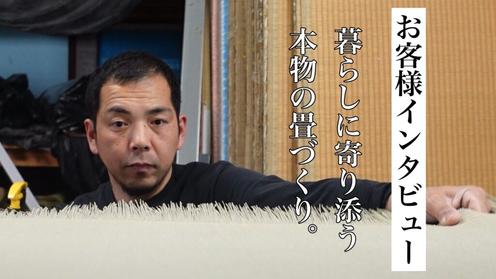 佐野畳屋に国産畳の畳替えを頼んでくださったお客様