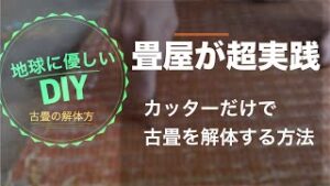 畳の解体の動画